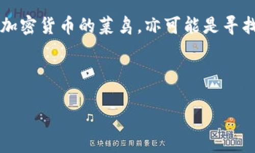 思考用户搜索“cobo钱包可靠吗”

用户在搜索“cobo钱包可靠吗”这个问题时，通常表现出对数字资产安全性的高度关注。他们可能是初次接触加密货币的菜鸟，亦可能是寻找更安全的存储和管理数字货币的用户。在这个背景下，我们可以围绕这个话题构建一个丰富的、详细的内容。

   

探讨Cobo钱包的安全性：您的数字资产值得信赖的保护