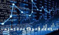 一加手机怎样快速下载和设置优质钱包APP