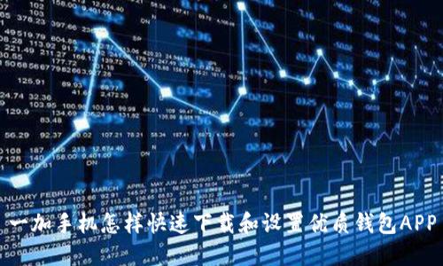 一加手机怎样快速下载和设置优质钱包APP