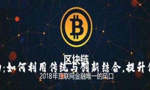 探索imToken钱包活动:如何利用传统与创新结合,提升你的数字资产管理体验