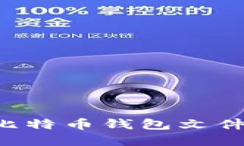 如何找到比特币钱包文件:完整指南