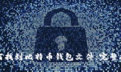 如何找到比特币钱包文件：完整指南