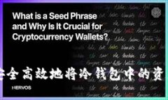如何安全高效地将冷钱包中的资产转出