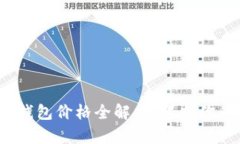 2023年冷钱包价格全解析：保护你的数字资产