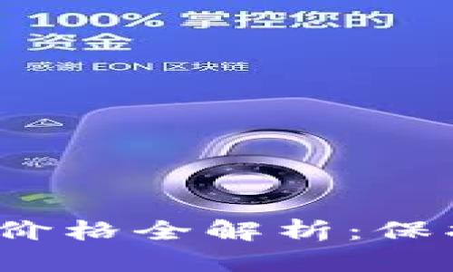 2023年冷钱包价格全解析:保护你的数字资产