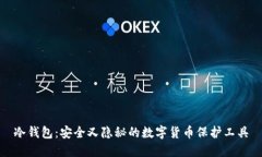 冷钱包：安全又隐秘的数字货币保护工具
