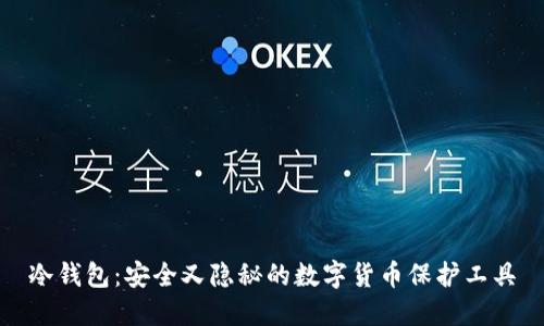 冷钱包：安全又隐秘的数字货币保护工具