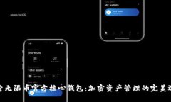 探索无限币官方核心钱包：加密资产管理的完美