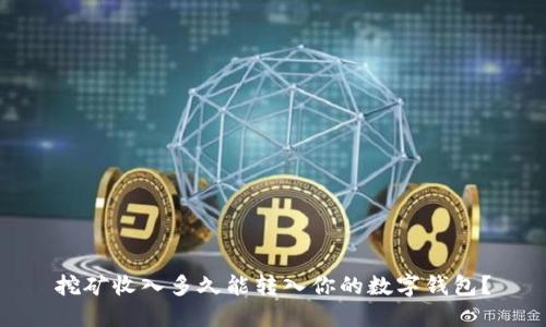 挖矿收入多久能转入你的数字钱包?