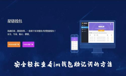 安全轻松查看im钱包助记词的方法