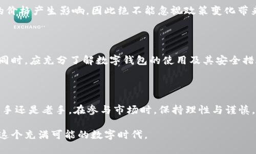 从2017到2022年，狗狗币的惊人涨幅与投资启示

狗狗币, 投资, 加密货币, 涨幅/guanjianci

### 引言

在快速发展的加密货币市场中，有一种数字货币以其独特的起源和风格而广受关注，那就是狗狗币（Dogecoin）。起初，狗狗币只是一个恶搞币种，但随着时间的推移，它不仅吸引了大量用户，甚至还成为了一种文化现象。从2017年到2022年，狗狗币的市场表现可谓惊人，令人瞩目的涨幅和跌幅背后，隐藏着深刻的市场规律和投资心理。

### 狗狗币的起源及发展

狗狗币于2013年12月发布，最初是由程序员杰克逊·帕尔默和比利·马库斯创造的，灵感源于当时热门的“狗狗”网络迷因。尽管它是出于一个玩笑的初衷，但狗狗币迅速获得了一批忠实的支持者。交易成本低、交易确认迅速，使得它在小额支付上具有优势。

进入2017年，狗狗币的关注度与日俱增，尤其是在社交媒体上的话题讨论，吸引了越来越多的新投资者。随着加密市场的整体上涨，狗狗币的价格飙升，引发了更广泛的关注。

### 2017年到2022年的涨幅分析

#### 2017年的高峰

2017年是狗狗币的重要转折点。在这一年，整个加密货币市场的热潮大大推动了狗狗币的价格。狗狗币的价格在2017年1月达到了0.0002美元，而在12月则飙升至0.018美元。这一涨幅几乎是惊人的90倍！许多人看到了投资狗狗币的机会，尽管当时没有太多人预料到这样的涨幅。

#### 2020年的再次崛起

经过2018年的市场调整，狗狗币的价格始终徘徊在0.002至0.006美元之间。到了2020年，狗狗币凭借着社交媒体的热潮以及名人们的推广，迎来了第二波上涨。尤其是在2021年，随着特斯拉CEO埃隆·马斯克的公开支持，狗狗币的价格再度飙升至0.073美元，涨幅近3000%。

#### 2021年的巅峰

2021年的5月，狗狗币市值甚至达到了850亿美元，成为市值前十的数字货币之一。在这一年，狗狗币的平均价格约为0.30美元，而这一价格相较2017年仅为0.018美元，涨幅达到了近1500%。这样的疯狂增长，吸引了大量新投资者，但也引发了诸多泡沫风险的讨论。

#### 2022年的价格回落

然而，进入2022年，市场开始经历较大的波动，狗狗币的价格再度调整，随着整体市场的下行，狗狗币在2022年中的价格一般在0.05到0.15美元之间浮动，价格较2021年下跌了约70%以上。

### 涨幅背后的原因分析

#### 社交媒体的影响

社交媒体无疑是狗狗币涨幅的重要推动力。从推特上的话题到网络论坛的热潮，狗狗币的社区和文化吸引了大量投资者。尤其是在名人如埃隆·马斯克发声支持狗狗币后，进一步拉动了其价格的上涨。这种集体主义的投资心理，使得狗狗币成为了社交投资的代表之一。

#### 投资者心态的变化

进入加密市场的投资者，往往抱有“快速致富”的心理。狗狗币作为一种低价的资产，在市场行情好的时候，容易获得短期的高回报，因此吸引了大量散户投资者。与此同时，狗狗币的社区以友好、幽默的氛围，也使得新手们愿意参与其中，这种乐观的情绪又反过来推动了价格的上涨。

### 投资狗狗币的启示

狗狗币的涨幅与市场现象，给予投资者许多重要的启示。在这个充满波动的市场中，以下几点显得尤为重要：

#### 风险意识

加密货币市场的价格波动极大，投资者在追求利润的同时，更应该保持清醒的头脑和良好的风险意识。避免盲目跟风投资，以及因情绪波动而做出冲动决策，这对于稳健的投资至关重要。

#### 不断学习

加密货币市场变化迅速，投资者需要不断学习市场动态、趋势分析以及相关技术知识，不断提高自己的投资能力。只有通过学习，才能在这个复杂的市场中立于不败之地。

犬狗币的故事是一个关于文化、社区与经济的结合体，它不仅仅是一种数字货币，更是一种新的生活方式与财富观的展现。无论未来市场如何变化，可以肯定的是，加密货币的参与者与其背后的文化现象将会继续影响市场的走向。

### 相关问题

#### 问题1：狗狗币的未来发展前景如何？

##### 未来发展的不确定性

狗狗币未来发展将受到多种因素的影响，包括整体加密市场的趋势、政策法规的变化、技术进步以及社区的活跃度等。此外，狗狗币的去中心化性质使得其未来发展充满不确定性，可能会出现意想不到的市场变化。

##### 社区的力量

狗狗币的社区力量是其未来发展的重要支撑，社区的活跃度、支持者的增长以及新项目的推出，都会对其价格和市值产生积极影响。保持社区的活跃性，促进成员之间的互动，将有助于狗狗币继续在市场中占有一席之地。

#### 问题2：投资狗狗币需要注意哪些风险？

##### 市场波动风险

狗狗币的价格波动极其剧烈，投资者应时刻保持警惕，避免因短期波动而做出错误的投资决策。此外，加密市场整体的监管政策也可能对狗狗币的价格产生影响，因此绝不能忽视政策变化带来的风险。

##### 技术安全风险

在进行任何数字货币投资时，尤其需要关注技术安全问题。投资者必须谨慎选择交易平台，确保其安全性和合规性，以保护自己的投资不受侵害。同时，应充分了解数字钱包的使用及其安全措施，以降低投资过程中的风险。

### 总结

总结而言，从2017年到2022年，狗狗币经历了令人瞩目的涨幅，也反映出加密市场的独特魅力与投资机会。然而，随着市场的不断成熟，无论是新手还是老手，在参与市场时，保持理性与谨慎，才能在这个充满变数的市场中，获得理想的投资收益。

狗狗币的故事，不仅是关于数字货币的投资，更是关于文化、社区和梦想的缩影。希望每一位投资者都能够找到与自己风格相符的投资策略，拥抱这个充满可能的数字时代。