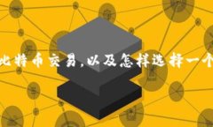 比特币交易行情平台是一个充满活力和潜力的领