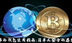 比特币冷钱包使用指南：简单又安全的存储选择
