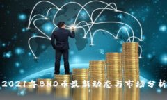 2021年BHD币最新动态与市场分析