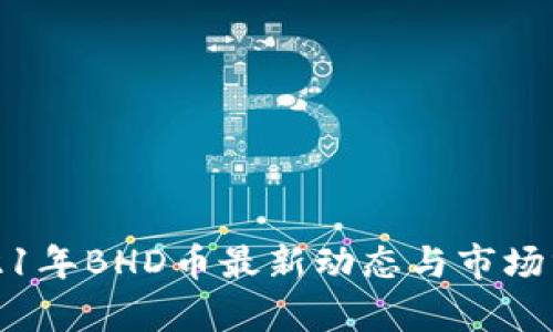 2021年BHD币最新动态与市场分析