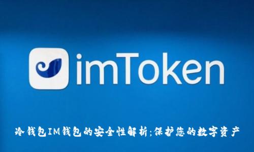 冷钱包IM钱包的安全性解析：保护您的数字资产