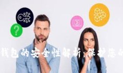 冷钱包IM钱包的安全性解析：保护您的数字资产