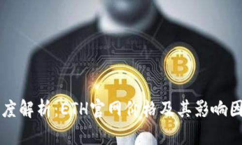 深度解析：ETH官网价格及其影响因素