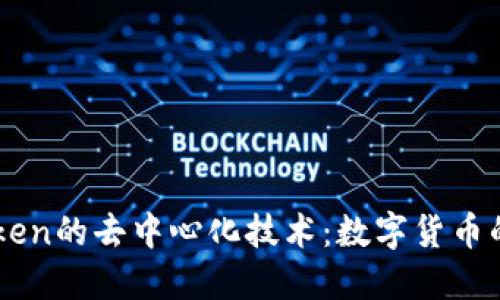 探索ImToken的去中心化技术：数字货币的未来之路