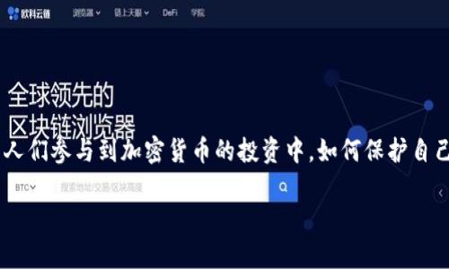 比特币钱包失窃是当前数字货币世界中一个令人关注的话题,随着越来越多的人们参与到加密货币的投资中,如何保护自己的钱包、避免失窃就变得尤为重要。以下是针对“比特币钱包失窃”的详尽探讨。
如何有效防止比特币钱包失窃?