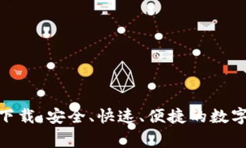 币赢官方app下载:安全、快速、便捷的数字资产交易平台