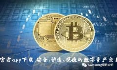 币赢官方app下载：安全、快速、便捷的数字资产