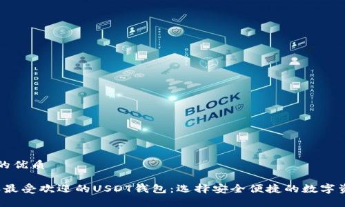 思考一个且的优质

详解2023年最受欢迎的USDT钱包：选择安全便捷的数字资产存储方案