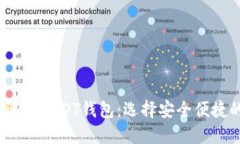 思考一个且的优质详解2023年最受欢迎的USDT钱包：
