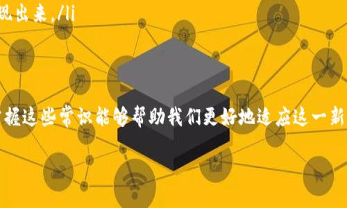 在当今数字货币的浪潮中，越来越多的人开始接触到加密货币的世界。其中，OkEx作为一个知名的交易平台，其钱包功能也吸引了不少用户的关注。提到OkEx钱包里的“收款”，我们首先需要理解这个概念的含义，以及它在实际使用中的重要性和影响。

什么是OkEx钱包
OkEx钱包是一个为用户提供数字资产管理和交易的平台。在这里，用户可以存储、发送和接收多种加密货币。与传统银行账户相比，加密货币钱包不依赖于任何中央机构，而是使用区块链技术来提供去中心化的服务。

收款的含义
在OkEx钱包中，收款是指用户通过共享自己的数字钱包地址，让其他用户或者商家向自己发送加密货币。当别人想要转账给你时，他们需要你提供一个钱包地址，通常这个地址是一个长字符串，由字母和数字组成。每一个钱包地址都是唯一的，确保了转账的准确性。

如何收款
收款的过程其实相当简单。作为接收者，你需要采取以下步骤：
ol
    listrong打开OkEx钱包：/strong首先，你需要登录你的OkEx账户并进入钱包页面。/li
    listrong找到“收款”选项：/strong在钱包页面中，找到并点击“收款”选项。/li
    listrong获取钱包地址：/strong系统会显示你的收款地址，以及可能的二维码。你可以选择复制钱包地址，或者截取二维码，让对方扫描。/li
    listrong分享地址：/strong将这个钱包地址或二维码发送给转账方，等待他们完成操作。/li
/ol

收款的安全性
安全性是每一个数字资产管理平台必须重视的问题。OkEx钱包在收款过程中，提供了一定程度的安全保障，但用户也需要尽量避免一些潜在的风险。
ul
    listrong确保地址正确：/strong在分享你的钱包地址时，一定要确认自己复制的地址是准确的，因为一旦转账完成，资金就无法追回。/li
    listrong使用官方渠道：/strong在使用OkEx钱包时，建议下载官方APP或访问官方网站，避免通过未授权的第三方平台进行操作。/li
    listrong开启双重验证：/strong为你的账户设置双重验证（2FA），可以有效提高安全性。/li
/ul

收款的常见场景
在日常生活中，收款的场景有很多。以下是一些常见的例子：
ul
    listrong购买商品：/strong许多商家现在接受加密货币作为支付方式，你可以直接使用钱包收款。/li
    listrong朋友间的转账：/strong如果你的朋友希望还你一笔钱，他们可以通过你的钱包地址直接向你转账。/li
    listrong线上服务：/strong如果你提供在线咨询、课程或服务，可以通过OkEx钱包收取费用。/li
/ul

收款成功后的注意事项
一旦收到转账，仍然有一些事项需要注意：
ol
    listrong确认到账：/strong在OkEx钱包中确认你的余额已更新，确保转账成功。/li
    listrong保持记录：/strong在进行收款或支付时，保留好交易记录，以备后期查账。/li
    listrong及时处理：/strong赶紧查看到账的资金，合理安排接下来的投资或支出。/li
/ol

相关问题

如何提高OkEx钱包的使用体验？
提高使用体验就是要让你在使用OkEx钱包的过程中，感受到便利与安全。以下是一些有效的方法：
ul
    listrong定期更新软件：/strong确保你的手机应用是最新版本，常常会修复一些漏洞和增加新功能。/li
    listrong关注市场动态：/strong多关注加密货币市场的变化，灵活调整自己的钱包使用策略。/li
    listrong参与社区：/strongOkEx及加密货币相关的社区能够提供很多经验分享和技巧，让你更好地理解市场和操作。/li
/ul

收款的手续费是什么？
在OkEx钱包进行收款时，往往会涉及到一些手续费。手续费是网络交易中常见的现象，具体如下：
ul
    listrong网络费用：/strong每个加密货币网络在处理交易时都会收取一定的费用，通常是以美元或者相应币种计算。/li
    listrong平台费用：/strongOkEx钱包处理交易时，可能也会收取少量手续费用，通常在你转账之前会体现出来。/li
    listrong如何降低手续费：/strong选择网络繁忙时段以外的时间进行交易，手续费会相对低。/li
/ul

经过上述的介绍，相信大家对OkEx钱包里的收款有了更全面的理解。在数字货币逐渐走入我们生活的今天，掌握这些常识能够帮助我们更好地适应这一新兴领域，无论是个人理财还是商业运作，都会有很大的帮助。

OkEx钱包的收款指南：轻松掌握数字资产转移