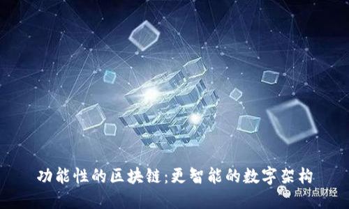 功能性的区块链：更智能的数字架构