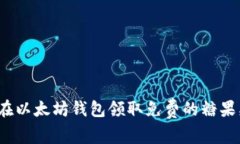 如何在以太坊钱包领取免费的糖果奖励？