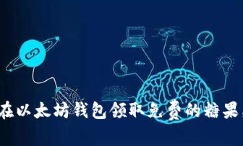 如何在以太坊钱包领取免费的糖果奖励？