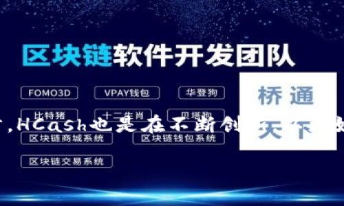 HCash官方钱包：数字资产管理的安全港

随着区块链技术的飞速发展，各种数字货币如雨后春笋般涌现，如何安全、便捷地管理这些数字资产，成为了众多投资者关注的焦点。在众多钱包中，HCash官方钱包凭借其独特的优势和功能，成为越来越多用户的选择。

什么是HCash官方钱包？

HCash官方钱包是专为HCash数字资产设计的一款钱包，旨在提供用户安全、便捷的数字资产存储、转账和交易服务。它不仅支持HCash，还兼容其他多种主流数字资产，让用户可以在一个平台上高效管理多种数字货币。无论你是区块链新手还是资深玩家，这款官方钱包都能满足你的需求。

HCash官方钱包的主要特点

1. **安全性高**  
首先，安全性是用户选择数字钱包的重要因素。HCash官方钱包采取多重加密技术，确保用户的资产安全。此外，钱包还具备离线存储功能，有效防止黑客攻击和网络威胁，保证用户的数字资产安全如磐石。

2. **用户体验友好**  
HCash官方钱包的界面设计，功能一目了然，方便用户上手操作。无论是查看资产、转账还是交易，几步简单的操作就可以完成，让每位用户在使用过程中都能体验到流畅的服务。

3. **多币种支持**  
除了HCash本身，HCash官方钱包还支持多种主流币种。这意味着用户可以在同一个钱包中管理多种数字资产，免去频繁切换多个钱包的麻烦，提高管理效率。

4. **实时交易功能**  
HCash官方钱包提供实时交易功能，用户可以轻松地进行高速交易，抓住每一个投资机会。此外，还会定期推出一些优惠活动，为用户带来更多的收益。

如何下载和设置HCash官方钱包？

下载和设置HCash官方钱包非常简单。用户可以通过官方网站或应用商店搜索“HCash官方钱包”进行下载。安装完成后，按照以下步骤进行设置：

1. **创建新账户**  
第一次使用的用户需要创建一个新账户。输入所需的信息后，系统会自动生成一组私钥，一定要妥善保管，以免丢失。

2. **验证身份**  
为了确保安全，用户需要进行身份验证。这可以通过手机短信、邮箱或其他方式完成。

3. **添加数字资产**  
账户设置完成后，用户可以根据需要将国内外多个币种的数字资产添加到钱包中。

4. **开始交易**  
一切设置完成后，你就可以开始使用HCash官方钱包进行交易了，无论是转账还是接收资产，都可以在几秒钟内完成。

为何选择HCash官方钱包？

如今市场上有许多数字钱包，每个钱包都有自己的优势和劣势，但HCash官方钱包凭借其优良的安全性、合理的用户体验以及对多币种的支持，使其在市场上脱颖而出。不仅如此，HCash公式还在不断进行技术更新，以应对日新月异的市场需求。

如何保障钱包的安全性？

虽然HCash官方钱包在安全性方面已经做得相当出色，但用户自身的安全意识同样重要。以下是一些保护数字资产的建议：

1. **定期更新密码**  
选择一个复杂且难以猜测的密码，定期更新，确保账户的安全性。

2. **备份私钥**  
备份和妥善保管你的私钥是确保资产不丢失的关键。如果丢失，可能导致资产无法找回。

3. **开启双重验证**  
若钱包支持双重验证，建议开启此功能，增加账户的安全层级。

4. **安全使用网络**  
尽量避免在公共Wi-Fi环境下进行交易，使用VPN保证连接的安全。

讨论：HCash官方钱包的未来与挑战

随着区块链技术的发展，数字资产的管理将面临越来越多的挑战。HCash官方钱包作为其中的一员，也在不断适应变化。

1. **竞争压力**  
尽管HCash官方钱包现阶段拥有良好的用户基础，但市场竞争一直存在。其他钱包在功能、效率等方面的创新可能会成为HCash需要面对的压力。

2. **技术升级**  
为了迎合区块链行业发展的需求，HCash官方钱包需要不断升级技术，日常维护，确保平台安全和用户体验。在这方面，技术团队的专业性和前瞻性将对钱包的发展起到关键作用。

总结

总体而言，HCash官方钱包是一款值得信赖的数字资产管理工具，凭借其高水平的安全性、用户友好的界面以及对多种币种的支持，逐渐赢得了越来越多用户的青睐。随着区块链技术的不断进步，HCash也是在不断创新，以更好地适应市场变化和用户需求。无论是新手还是资深玩家，都可以在这款钱包中找到自己需要的功能和体验。从基础的交易操作，到高级的资产管理，HCash官方钱包都能为用户提供全面的支持。

HCash官方钱包：安全、便捷的数字资产管理利器