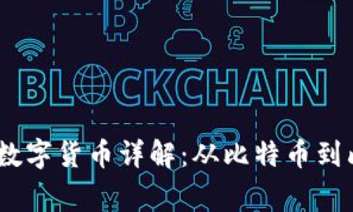 中本聪钱包99种数字货币详解:从比特币到山寨币的投资指南