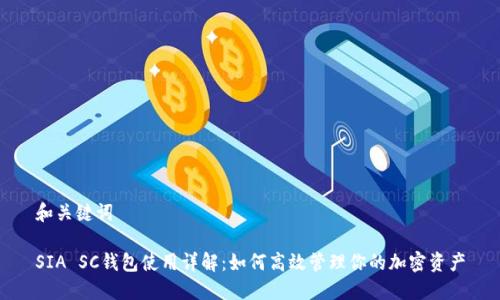 和关键词
SIA SC钱包使用详解:如何高效管理你的加密资产