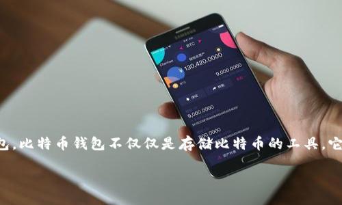 引入

比特币作为一种新兴的数字货币，近年来受到了越来越多人的关注。而要使用比特币，首先需要掌握的一项技能就是如何安装比特币钱包。比特币钱包不仅仅是存储比特币的工具，它还是你与其他用户进行交易、发送和接收比特币的桥梁。因此，选择一个适合自己的钱包并顺利安装是每一个比特币用户的重要第一步。

如何轻松安装比特币钱包：一站式指南