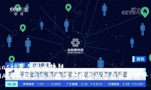 nasgo是什么区块链
NASGO：助力企业数字化转型的智能区块链平台