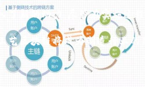 什么是制造工艺区块链？

制造工艺区块链是一个相对新颖的概念，将区块链技术应用于制造业中的各个环节。简单来说，区块链是一个去中心化的数据库，按时间顺序保存着信息，而这些信息是不可篡改的。这项技术为制造行业带来了诸多创新，尤其是在提高透明度、追踪产品质量和保障数据安全方面。

制造工艺区块链的作用

想象一下，你正在购买一件奢侈品，比如一双限量版的运动鞋。你一定希望知道它的来源、生产工艺以及是否是真品。制造工艺区块链正是为了解决这类问题而设计的。通过在区块链上记录每个生产环节的信息，从原材料采购到成品出厂，消费者能够更容易地追溯每一件商品的历史，保证其真实性和质量。

此外，这项技术还可以在制造过程中提高效率。传统的生产工艺往往涉及繁杂的文书工作和多方协调，区块链技术可以简化这些流程，使得各参与者的信息能够实时更新，大大缩短生产周期。

如何实现制造工艺区块链？

实现制造工艺区块链通常需要几个重要步骤。

ol
listrong确立参与方:/strong 第一步是确定哪些参与者需要接入区块链。这包括原材料供应商、制造商、物流公司和最终客户等。/li
listrong设计区块链网络:/strong 根据参与方的业务流程设计一个适合的区块链网络，确保信息透明且可追溯。/li
listrong开发智能合约:/strong 智能合约是一种自我执行的合约，它能够在特定条件下自动执行预设的交易。在制造工艺中，智能合约可以自动化各种操作，比如自动付款、报告质量检测等。/li
listrong数据录入与管理:/strong 参与方需要将各自的数据录入区块链，并保持数据的准确性和及时性。/li
listrong网络维护与升级:/strong 随着技术的发展，区块链网络也需要定期维护和升级，以应对不断变化的需求。/li
/ol

制造工艺区块链的优势

制造工艺区块链的优势有很多，以下是其中几个关键点：

ul
listrong增强透明度:/strong 区块链技术允许所有参与者看到整个生产过程的记录，让生产过程透明化，消费者可以信任产品的来源。/li
listrong提高安全性:/strong 由于数据被加密且分散存储，黑客攻击的风险大大降低，信息安全性得到保障。/li
listrong降低成本:/strong 通过自动化和去除中间环节，企业可以减少人工和时间成本。/li
listrong便于质量监控:/strong 通过实时跟踪数据，企业能很好地控制产品质量，及时发现并解决潜在问题。/li
/ul

面临的挑战

尽管制造工艺区块链有诸多优势，但在实际应用中也面临一些挑战。

ul
listrong技术复杂性:/strong 引入新的技术需要对员工进行培训，这可能耗费时间和金钱。/li
listrong数据隐私问题:/strong 有些企业可能不愿意共享敏感数据，这使得实现完全透明变得困难。/li
listrong行业标准缺失:/strong 不同企业间可能采取不同的区块链标准，这会造成信息孤岛，影响系统的互操作性。/li
/ul

区块链在制造工艺中的案例

为了更好地理解制造工艺区块链的应用，我们来看看一些成功的案例。

例如，某知名奢侈品牌利用区块链技术追踪其皮革产品的来源，从而杜绝了假冒伪劣产品的流通。他们在每个环节中都记录相关信息，不论是皮革的采购地还是加工过程，都在区块链上有所体现。消费者可以通过扫描商品上的二维码，获取完整的生产信息，增加了品牌的信誉和消费者的信任感。

另一个例子是一家汽车制造公司，通过区块链技术跟踪其汽车零部件的生产和运输过程。他们与供应商合作，在每个部件的生产和运输过程中获取数据，这不仅提高了零部件的质量，还大大降低了召回风险。

相关问题探讨

h41. 制造工艺区块链如何影响消费者信任？/h4

消费者在购买产品时，信任是一个非常关键的因素。随着假冒伪劣产品的泛滥，市场上消费者的信任感受到了严重的挑战。制造工艺区块链通过透明的信息记录，帮助消费者了解产品的真实来源和制作过程。这种透明度使他们更有信心去选择和购买产品，提升了品牌的可信度。

此外，消费者在使用区块链生成的信息后，能够确切知道自己购买的是正宗的商品，而不是劣质的仿冒品。例如，喜欢奢侈品的消费者，只需扫描商品上的二维码，就能追溯其整个生产过程，甚至了解每道工序是否合规。这种能力为消费者提供了额外的保障，使他们在消费时更为安心。

h42. 制造工艺区块链未来的发展方向是什么？/h4

展望未来，制造工艺区块链的发展将更加深入和广泛。随着技术的进步，更多的企业将开始意识到区块链技术的潜力并愿意投资。同时，跨行业的合作也越来越重要。不同制造企业之间，可以通过共享区块链平台，实现更高效的信息交流和物流追踪。

此外，人工智能和物联网的结合将进一步推动制造工艺区块链的发展。通过实时数据监控，将制造过程的每一个细节记录在区块链上，保证信息的准确性和可靠性。同时，智能合约将自动化很多决策过程，使得生产更加智能化、灵活化。

总结

制造工艺区块链不仅是技术的创新，更是对传统制造产业的一次颠覆。它通过提升透明度、增强安全性和降低成本，为制造行业的发展注入了新的动力。尽管在实施过程中可能面临一些挑战，但其潜在的价值无疑会推动更多企业的转型和升级。

在未来的发展中，我们期待看到更多的制造企业采用区块链技术，为消费者带来更优质的产品与服务。随着技术的不断发展和成熟，制造工艺区块链将成为制造行业的新标准。

制造工艺区块链：提升透明度与信任的创新解决方案