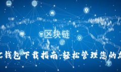 畅享LBC钱包下载指南：轻松管理您的加密资产