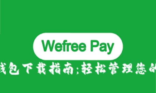 畅享LBC钱包下载指南：轻松管理您的加密资产