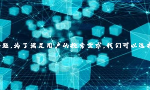 波币发行总量是一个涉及数字货币、区块链技术和市场运作的重要话题。为了满足用户的搜索需求，我们可以选择一个具有吸引力的，并以此为基础撰写一篇详实且易于理解的文章。

优质

深入了解波币的发行总量及其影响力