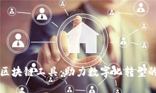 揭秘西班牙区块链工具：助力数字化转型的革命性技术