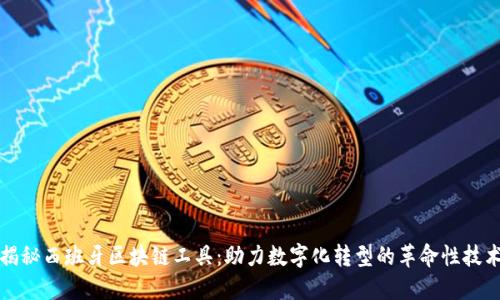 揭秘西班牙区块链工具：助力数字化转型的革命性技术