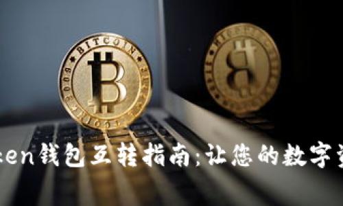 免手续费的imtoken钱包互转指南：让您的数字资产快捷安全流转