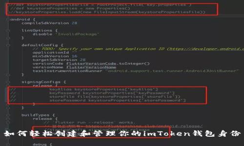 如何轻松创建和管理你的imToken钱包身份