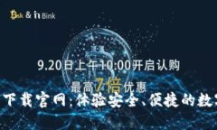 IM钱包2.0下载官网：体验安全、便捷的数字资产管
