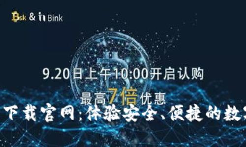 IM钱包2.0下载官网：体验安全、便捷的数字资产管理
