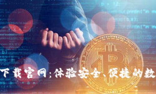 IM钱包2.0下载官网：体验安全、便捷的数字资产管理