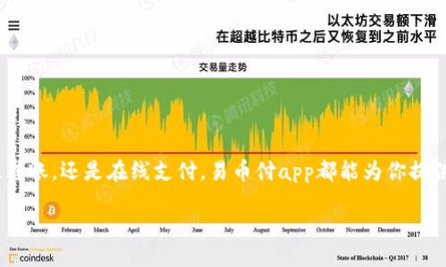 引言
在数字化消费日益普及的今天,移动支付已经成为我们生活中不可或缺的一部分。易币付app作为一款便捷、高效的支付工具,受到了众多用户的青睐。无论是日常购物、转账,还是在线支付,易币付app都能为你提供无缝的支付体验。本文将详细介绍易币付app官网版的使用方法,帮助你充分发挥这款应用的优势,同时还将解答一些与之相关的问题,让你的移动支付之路更加顺畅。
易币付app官网版使用方法详解,轻松高效的移动支付工具