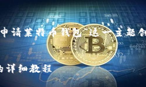思考一个且的
在这一部分,我们将为“如何在mykey申请莱特币钱包”这一主题创造一个吸引眼球的,以及相关关键词。
轻松掌握:在MyKey申请莱特币钱包的详细教程
